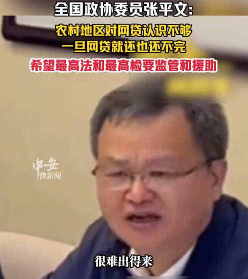 全国政协委员张平文：农村对网贷认识不够
