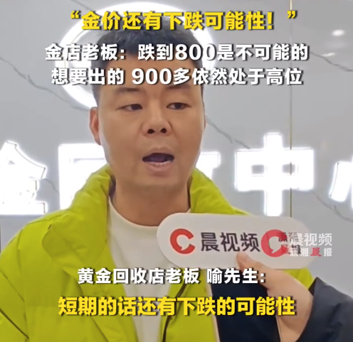 金价暴跌金店并未人山人海！金店老板称金价不可能跌到800：从长期来看还会有升值空间