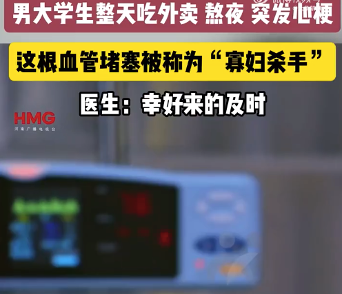 男大学生长期熬夜吃外卖突发心梗 专家提醒