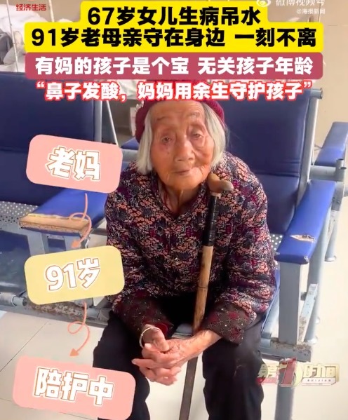 67岁女儿生病吊水91岁母亲在旁看护