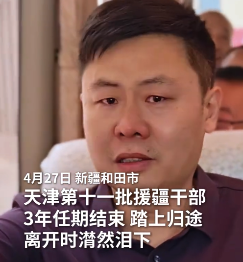 天津援疆干部离开时潸然泪下！这片热土，早已是他们魂牵梦绕的第二故乡