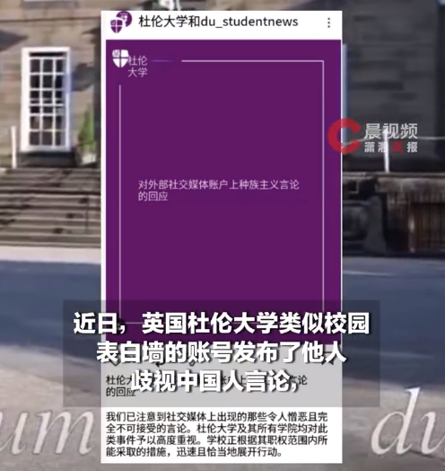 英国大学表白墙发布歧视中国人言论 杜伦大学官号指责：涉事账号是独立的，我们已主动联系