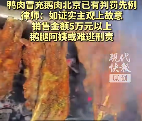 鸭肉冒充鹅肉北京已有判罚先例 律师称这种情况或难逃刑责