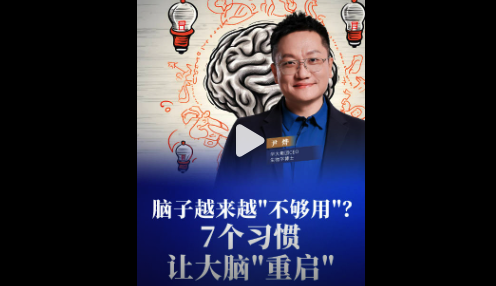 透支的脑力怎么补回来?7个习惯让大脑“重启”