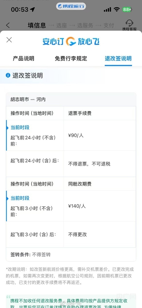 1036元的机票退款只退53块9 携程用代金券抵扣退票款还设有效期