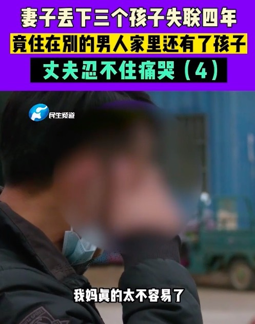 女子丢下3个孩子失联4年