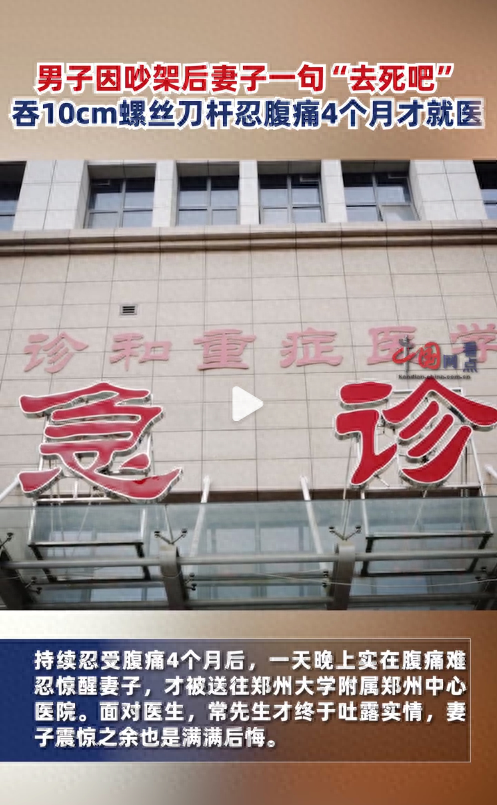 妻子一句去死男子生吞10cm螺丝刀杆 忍受腹痛4个月才就医