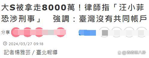 台媒曝S妈讨债出现重大漏洞：疑大S一家说谎，汪小菲或涉刑法