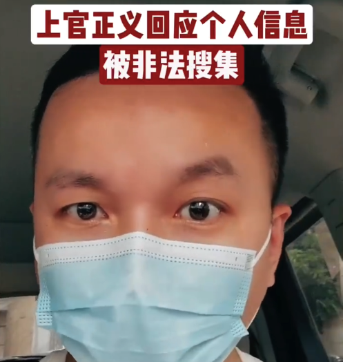 上官正义回应个人信息被非法搜集