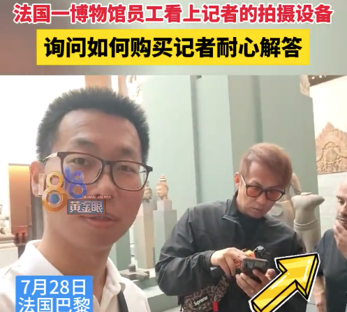 法国人看上了中国记者的拍摄设备 通过手语和文字询问购买方式