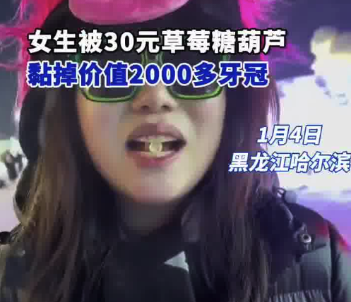 女子吃冰糖葫芦硌掉2000元做的牙冠 网友：这一口奢侈