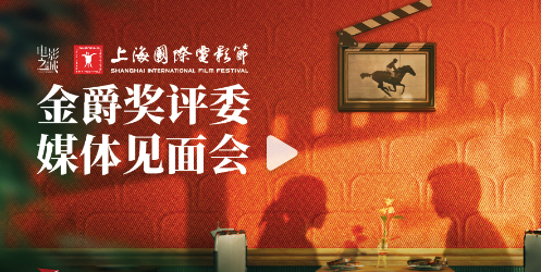 第27屆上海國際電影節(jié) 金爵獎(jiǎng)評(píng)委媒體見面會(huì)