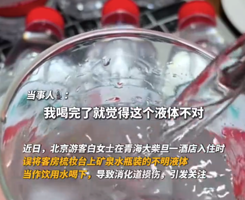 女子酒店误饮不明液体消化道损伤 涉事酒店回应