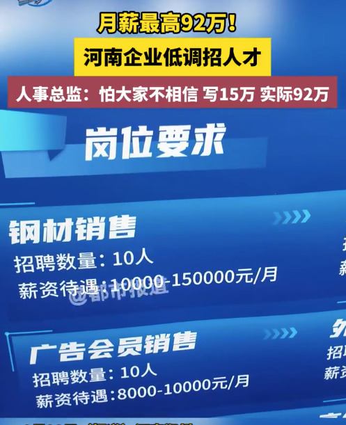 河南一企业低调招人月薪达92万 怕人不信写15万