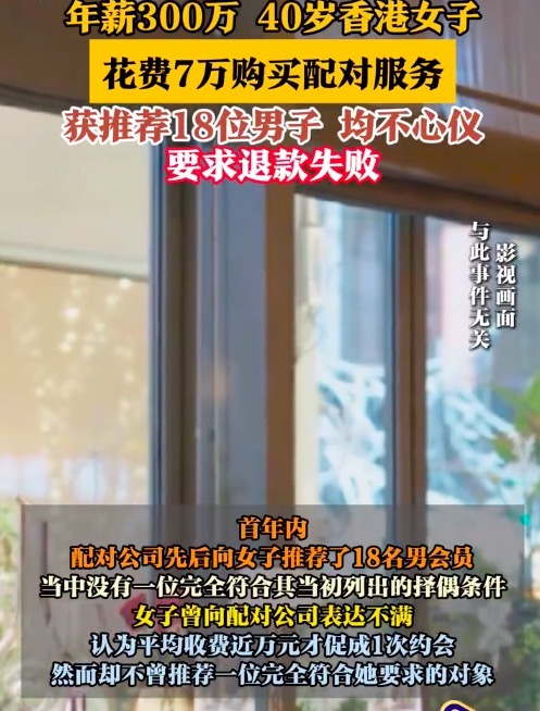 年薪300万女子花7万相亲退款失败联络消委会