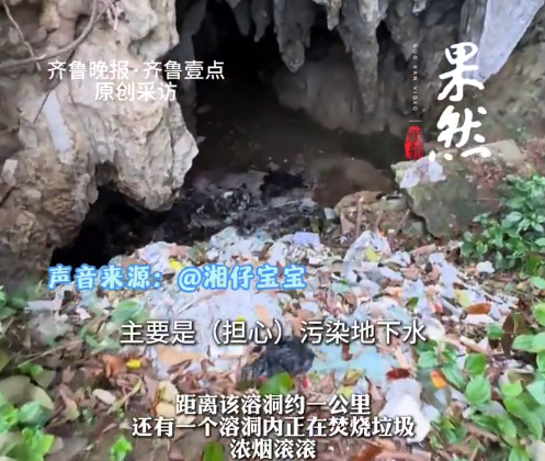广西一溶洞堆放焚烧垃圾紧挨水源 当地：正在处理