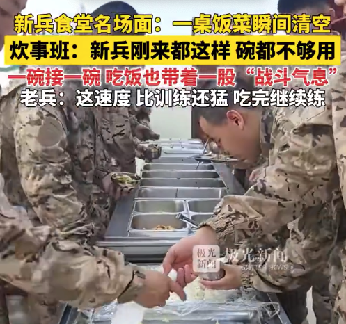 新兵食堂名场面饭菜瞬间清空 碗都不够用