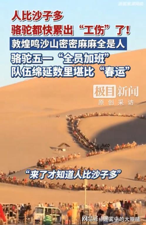敦煌鸣沙山坐满游客挤成“拼豆” 骆驼全员加班
