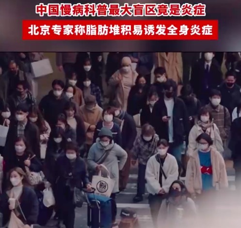 中国慢性病科普最大盲区竟是炎症！北京专家说脂肪堆积易诱发全身炎症 