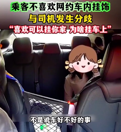 乘客不喜欢司机车内挂饰反复质问：你喜欢你自己看，为什么要挂在车里让别人看