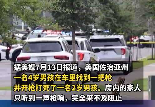 痛心！美国一名4岁小孩枪杀2岁小孩