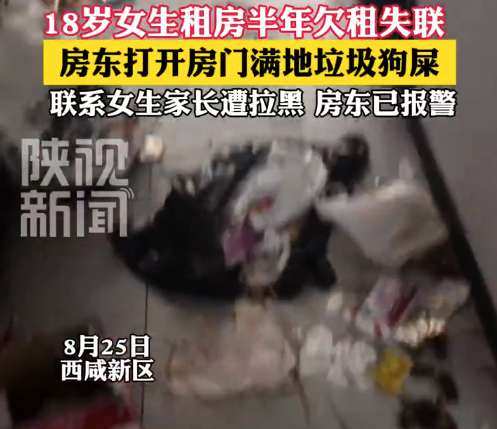 妈妈帮18岁女儿租房1年后房东报警：屋内遍地杂物和垃圾，地面散落着大量宠物粪便