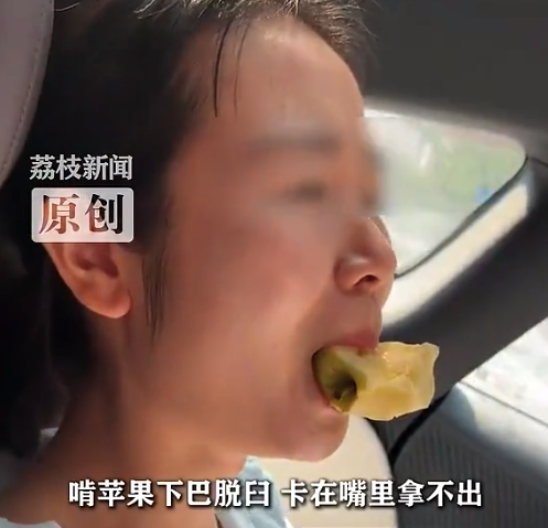 女子啃苹果卡嘴里拿不出，当事人回应摆拍质疑：就医确诊下巴脱臼，或因嘴巴张太大