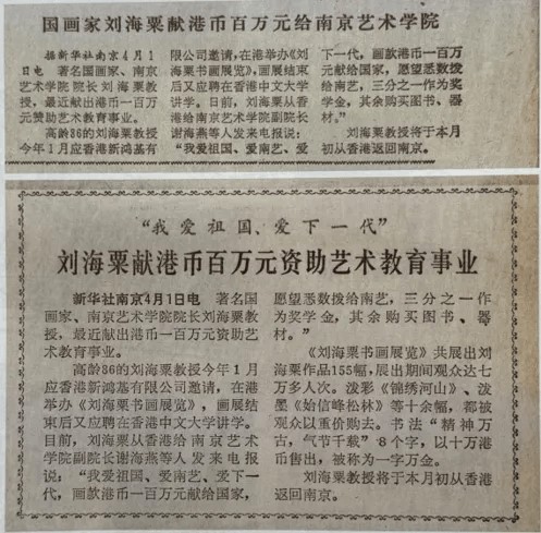 20260812101211684287.jpg ① 1981年4月3日《人民日报》报道刘海粟捐款.jpg
