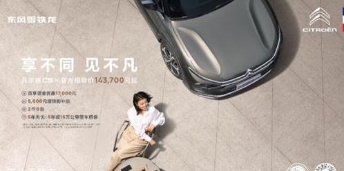 9.97万买法式豪车，凡尔赛C5 X真这么香？