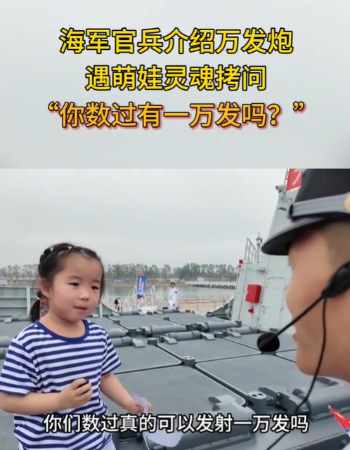 海军官兵介绍万发炮遇萌娃灵魂拷问