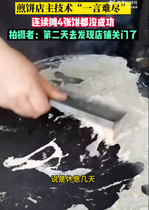 好后再出摊？不是卧底警察吗？老板连摊4张饼都失败直接歇业
