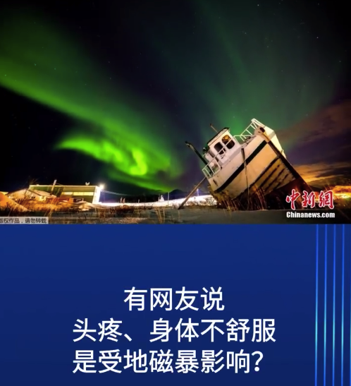 ​地磁爆被迫撤回一个结束！地磁暴全责引发网友热议，其实地磁暴活动已经减弱了