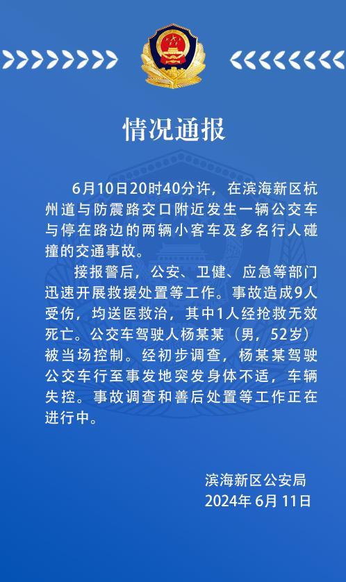 天津公交车碰撞小客车及行人1死8伤 司机突发病控车失败