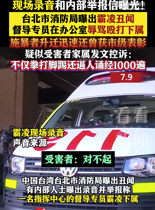 台北消防局一专员被曝长期辱骂殴打下属 要求诵经1000遍