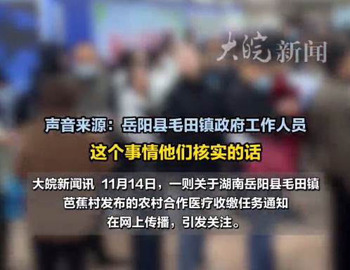 村委会通知未缴医保年终困难不予照顾？湖南岳阳一地回应：正在调查核实