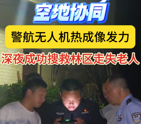 78歲老人深夜走失 警察用熱成像成功救援