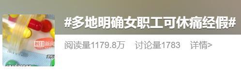 多地明確痛經(jīng)可帶薪休假 網(wǎng)友吵翻