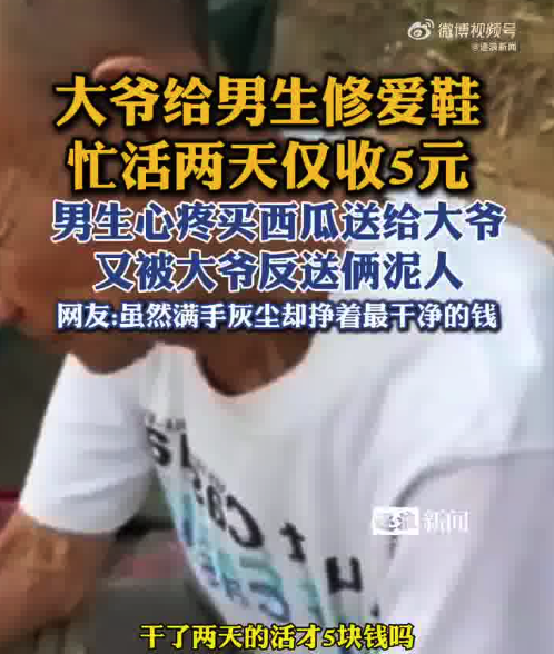 大爷修鞋2天收5元男生送西瓜感谢 反手大爷又送俩泥人