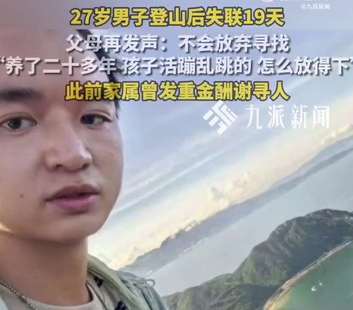 男子登山失联19天 父母：不放弃，养了二十多年，孩子活蹦乱跳的怎么放得下