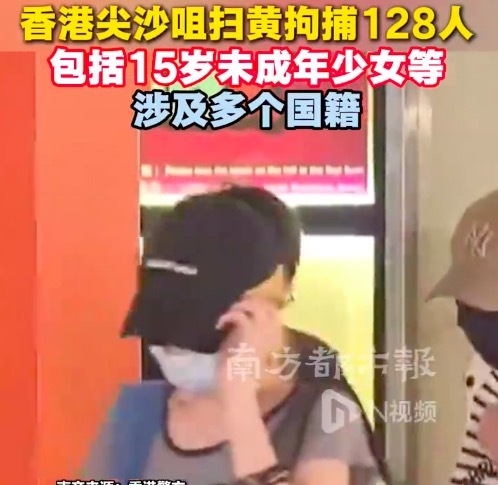 香港尖沙咀扫黄拘捕128人 包括15岁未成年少女