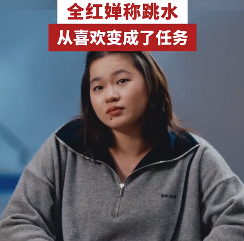 全红婵称跳水从喜欢变成了任务 不想分享自己的难处