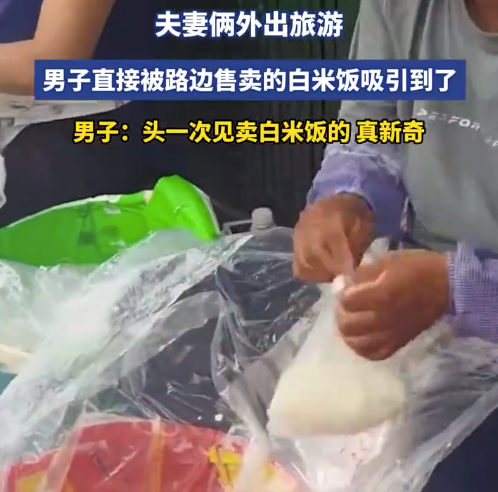 男子旅游被路边售卖的白米饭吸：头一次见卖白米饭的，真新奇