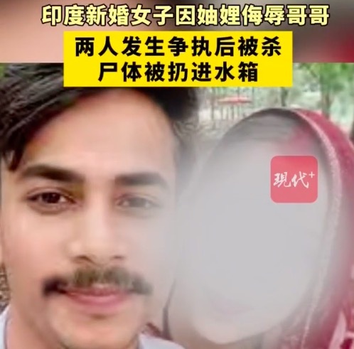 印度新婚女子因妯娌侮辱哥哥争执被杀，尸体被发现在水箱内