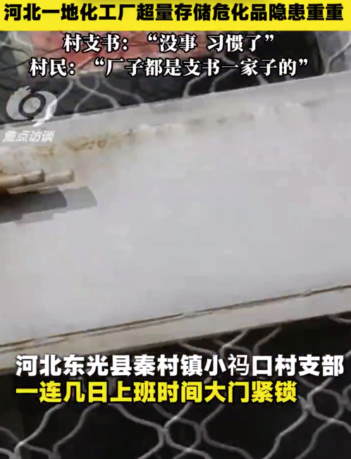 非法化工厂大院内满地甲醇 村民：厂子都是支书一家子的