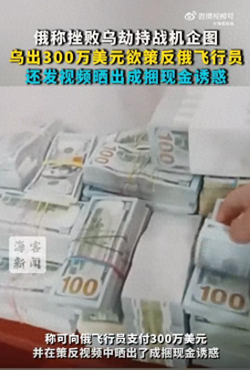 乌方利诱俄飞行员开战机“投诚” 出300万美元欲策反俄飞行员