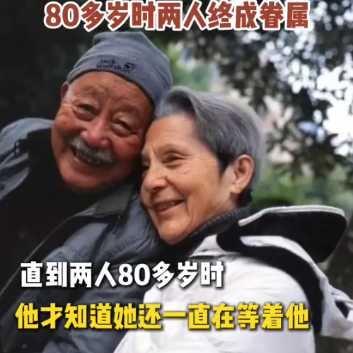 法国奶奶等中国爷爷55年一生未嫁 80多岁时两人终成眷属