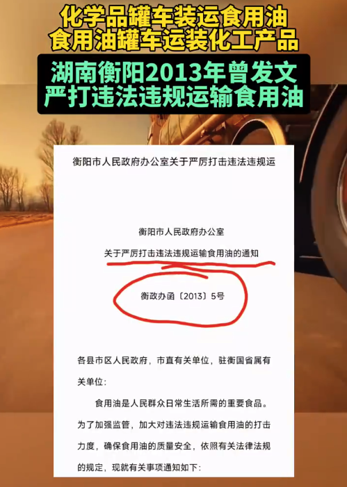湖南衡阳2013年发文严打违法运输食用油