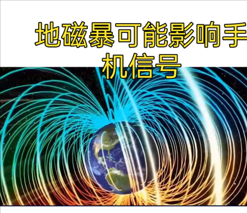 地磁暴是否需要专门防护？专家回应 日常生活无需恐慌