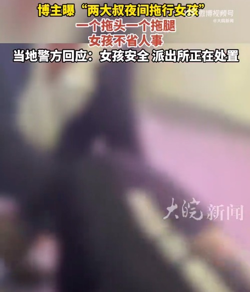 警方回应两大叔夜间拖行女孩：女孩安全 派出所正在处置