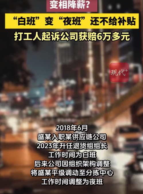 白班变夜班还降薪 打工人起诉公司获赔6万多